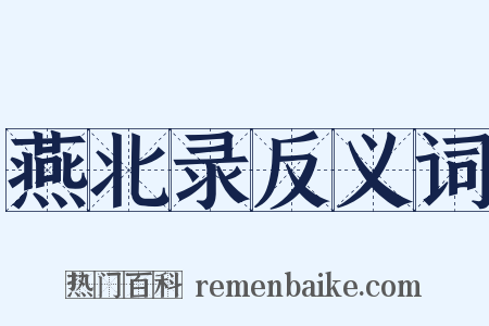 燕北录反义词是什么意思的图片